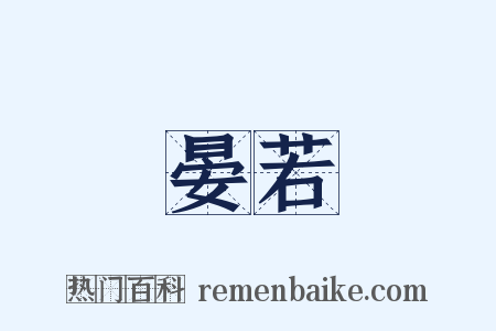 晏若是什么意思的图片